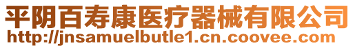 平陰百壽康醫療器械有限公司