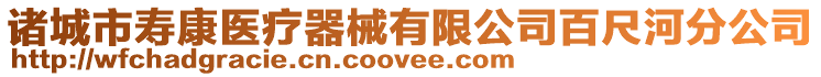 諸城市壽康醫(yī)療器械有限公司百尺河分公司