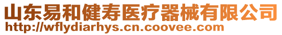 山東易和健壽醫療器械有限公司