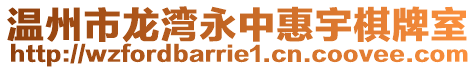 溫州市龍灣永中惠宇棋牌室