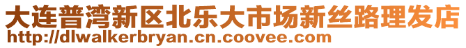 大連普灣新區北樂大市場新絲路理發店