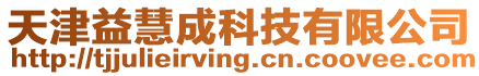 天津益慧成科技有限公司