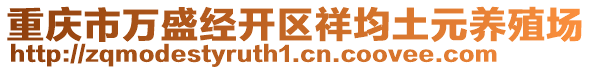 重慶市萬盛經開區祥均土元養殖場