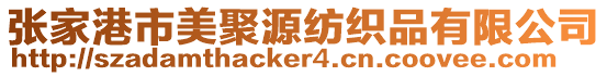張家港市美聚源紡織品有限公司