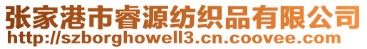 張家港市睿源紡織品有限公司