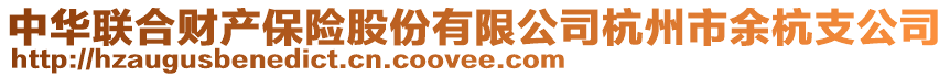 中華聯合財產保險股份有限公司杭州市余杭支公司
