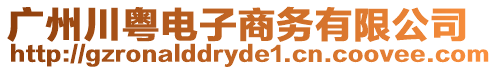 廣州川粵電子商務有限公司