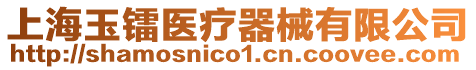 上海玉鐳醫療器械有限公司