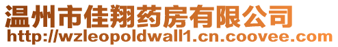 溫州市佳翔藥房有限公司