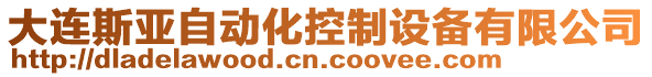 大連斯亞自動(dòng)化控制設(shè)備有限公司