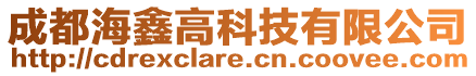 成都海鑫高科技有限公司