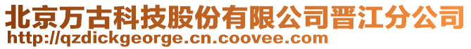 北京萬(wàn)古科技股份有限公司晉江分公司