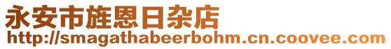 永安市旌恩日雜店