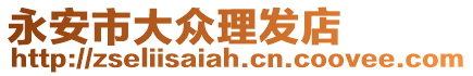 永安市大眾理發店
