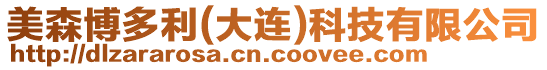 美森博多利(大連)科技有限公司