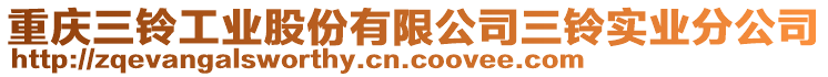 重慶三鈴工業(yè)股份有限公司三鈴實(shí)業(yè)分公司