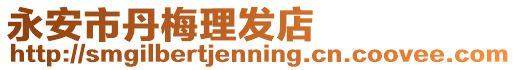 永安市丹梅理發店