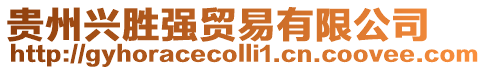 貴州興勝強貿易有限公司