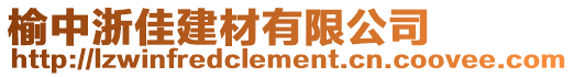 榆中浙佳建材有限公司