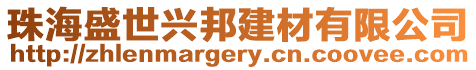珠海盛世興邦建材有限公司