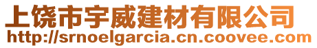 上饒市宇威建材有限公司