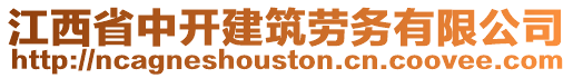 江西省中開建筑勞務(wù)有限公司