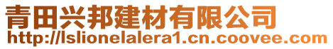 青田興邦建材有限公司