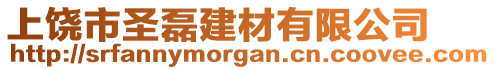 上饒市圣磊建材有限公司