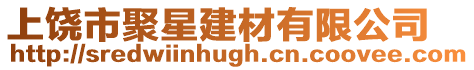 上饒市聚星建材有限公司