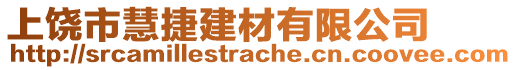 上饒市慧捷建材有限公司