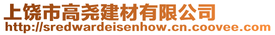 上饒市高堯建材有限公司