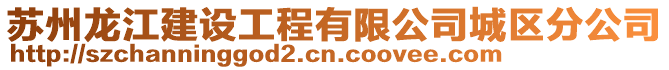 蘇州龍江建設工程有限公司城區分公司