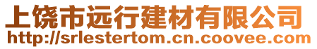 上饒市遠行建材有限公司