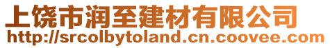 上饒市潤至建材有限公司