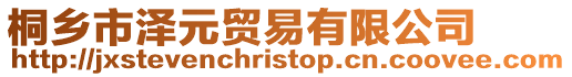 桐鄉市澤元貿易有限公司