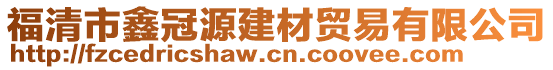 福清市鑫冠源建材貿易有限公司