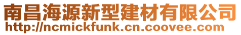 南昌海源新型建材有限公司