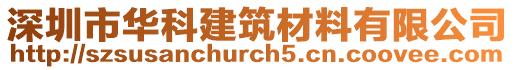 深圳市華科建筑材料有限公司