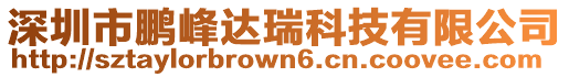 深圳市鵬峰達瑞科技有限公司