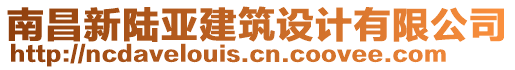 南昌新陸亞建筑設(shè)計(jì)有限公司