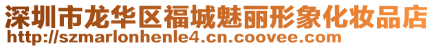 深圳市龍華區福城魅麗形象化妝品店