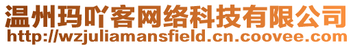 溫州瑪吖客網(wǎng)絡(luò)科技有限公司