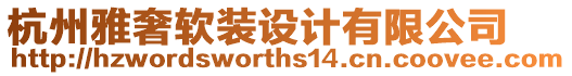 杭州雅奢軟裝設計有限公司