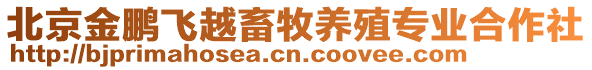 北京金鵬飛越畜牧養(yǎng)殖專業(yè)合作社