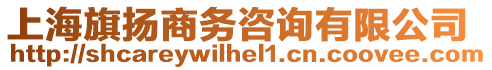 上海旗揚商務咨詢有限公司