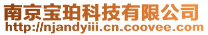 南京寶珀科技有限公司