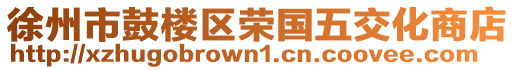 徐州市鼓樓區榮國五交化商店