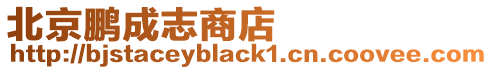 北京鵬成志商店