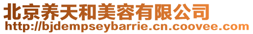 北京養(yǎng)天和美容有限公司