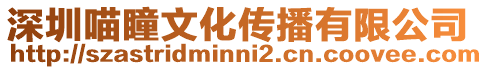 深圳喵瞳文化傳播有限公司